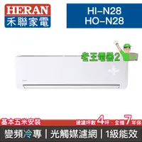 在飛比找蝦皮購物優惠-【老王電器2】HERAN禾聯 HI-N28/HO-N28 價