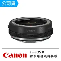 在飛比找momo購物網優惠-【Canon】EF-EOS R 控制環鏡頭轉接環(公司貨)