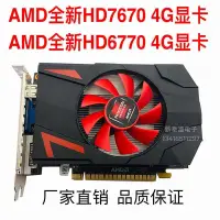 在飛比找蝦皮商城精選優惠-【當天出貨】HD7670 4G顯卡HD6770臺式機電腦遊戲