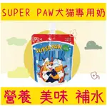 SUPER PAW 寵物牛奶 180ML 犬貓專用牛奶 去乳糖 幼貓牛奶 寵物專用奶 幼犬牛奶 SUPERPAW