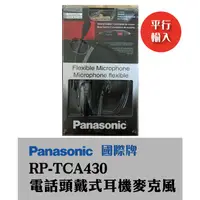 在飛比找蝦皮購物優惠-Panasonic 電話頭戴式耳機麥克風 RP-TCA430