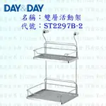 高雄 DAY&DAY 日日 不鏽鋼衛浴配件 ST2297B-2 雙層活動架 304不鏽鋼【廚房世界 實體店面】