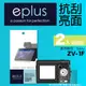 eplus 清晰透亮型保護貼2入 ZV-1F