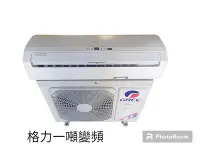 在飛比找Yahoo!奇摩拍賣優惠-桃園國際二手貨中心------格力2.9KW 直流變頻分離式