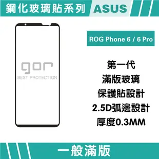 【GOR保護貼】華碩 ROG Phone 6/6Pro / 6D/6D Ultimate 滿版2.5D鋼化玻璃貼 公司貨