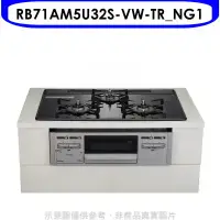 在飛比找環球Online優惠-林內【RB71AM5U32S-VW-TR_NG1】嵌入三口防