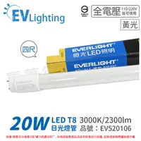 在飛比找樂天市場購物網優惠-EVERLIGHT億光 LED T8 20W 830 黃光 