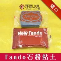 在飛比找Yahoo!奇摩拍賣優惠-【熱賣精選】 New Fando高級石粉粘土黏土 優于lad
