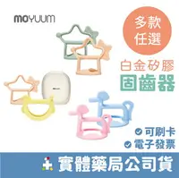 在飛比找樂天市場購物網優惠-[禾坊藥局] MOYUUM 韓國 白金矽膠手環固齒器 固齒器