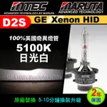 全新 MTEC 5100K(日光白) D2S HID XENON氙氣燈泡 (美國奇異GE燈管)