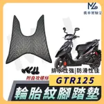 【現貨附發票】GTR 腳踏墊 GTR 125 腳踏墊 GTR125腳踏墊 機車腳踏墊 山葉機車 YAMAHA