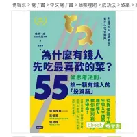 在飛比找Yahoo!奇摩拍賣優惠-《為什麼有錢人先吃最喜歡的菜？》博客來電子書，售後不退【水月