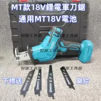 在飛比找蝦皮商城精選優惠-【送鋸條】MT款18/20V 軍刀鋸 往復鋸 馬刀鋸 單手軍