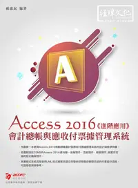 在飛比找iRead灰熊愛讀書優惠-會計總帳與應收付票據管理系統--Access 2016進階應