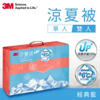 在飛比找蝦皮購物優惠-有發票【3M】防蹣 涼夏被 瞬涼6度升級版 經典藍 可機洗 