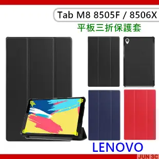 聯想 Lenovo Tab M8 TB-8505F TB-8506X 三折皮套 保護套 皮套 平板皮套 玻璃貼 保護貼