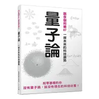 在飛比找蝦皮購物優惠-《度度鳥》量子論：一探未來的科技趨勢 觀念伽利略7│人人出版