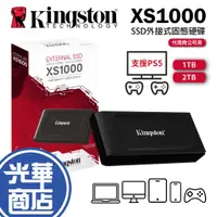 在飛比找蝦皮購物優惠-【支援PS5】Kingston 金士頓 XS1000 1TB