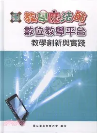 在飛比找三民網路書店優惠-教學魔法師數位學習平台-教學創新與實踐