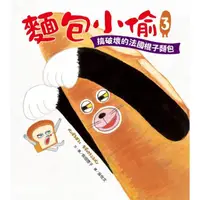 在飛比找momo購物網優惠-【MyBook】麵包小偷3：搞破壞的法國棍子麵包(電子書)