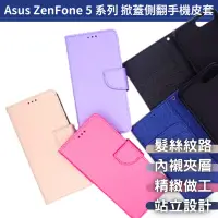 在飛比找蝦皮購物優惠-掀蓋側翻手機殼 手機皮套 Asus ZenFone5 5Z 