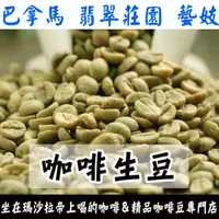 在飛比找蝦皮購物優惠-綠標藝伎 翡翠莊園藝妓 巴拿馬 藝妓/瑰夏 水洗/日曬 Ge