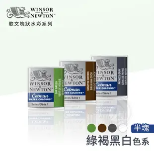 Winsor&Newton 溫莎牛頓 Cotman歌文水彩系列 塊狀水彩(半塊) 綠褐黑白色系 單塊『ART小舖』