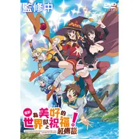 在飛比找蝦皮商城優惠-為美好的世界獻上祝福！紅傳說 DVD