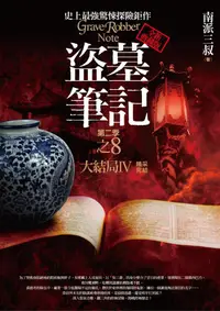 在飛比找誠品線上優惠-盜墓筆記 第二季: 卷八: 大結局 IV (完/全新書衣典藏