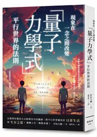 在飛比找TAAZE讀冊生活優惠-現象在一念之間改變 「量子力學式」平行世界的法則