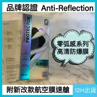 在飛比找蝦皮購物優惠-【臺灣現貨當日寄】Benks 零弧感高清防爆膜AR增透抗反射