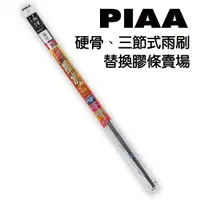 在飛比找蝦皮商城優惠-PIAA專用 超撥水 替換膠條 硬骨/三節用 14吋~28吋