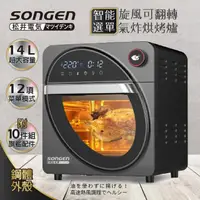 在飛比找momo購物網優惠-【SONGEN 松井】14L可旋轉氣炸鍋烘烤爐/氣炸烤箱(S