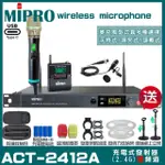 【MIPRO】MIPRO ACT-2412A 支援TYPE-C充電 雙頻2.4G無線麥克風 搭配手持*1+領夾*1(加碼超多贈品)