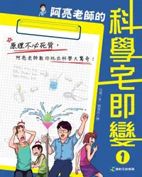 在飛比找誠品線上優惠-阿亮老師的科學宅即變 1