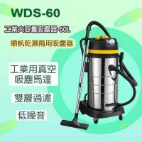 在飛比找Yahoo!奇摩拍賣優惠-WDS-60 工業用吸塵器-60L/乾溼兩用/業用真空吸塵馬