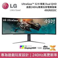 在飛比找PChome24h購物優惠-LG UltraGear 49吋 49GR85DC-B Du