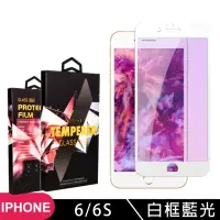 在飛比找momo購物網優惠-IPhone 6 6S 高品質9D玻璃鋼化膜白邊藍光保護貼玻