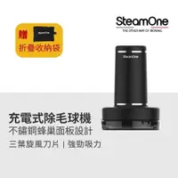 在飛比找蝦皮商城優惠-【法國 SteamOne】充電式除毛球機(RP10B)｜官方