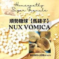 在飛比找蝦皮購物優惠-順勢糖球【Nux Vomica 馬錢子】Homeopathi