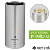 在飛比找PChome24h購物優惠-【日本 Snow Peak】雙重真空不鏽鋼保冷罐500.雙層