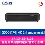 分期0利率 EPSON EB-815E 5000流明 4K ENHANCEMENT極短焦商用雷射電視/雷射投影機【APP下單4%點數回饋】