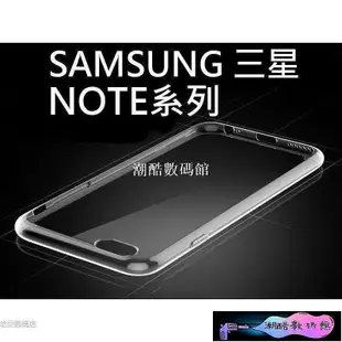 《潮酷數碼館》三星 SAMSUNG NOTE2 3 4 NOTE5 NOT7 NOTE8 NOTE9透明殼 清水套 手機