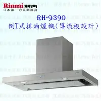 在飛比找樂天市場購物網優惠-高雄 林內牌 油煙機 RH-9390 RH9390 90cm