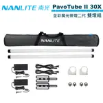 NANLITE 南光 PAVOTUBE II 30X 2KIT 全彩魔光管燈二代 30X 雙色溫 雙燈組 正成公司貨