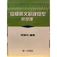 在飛比找蝦皮購物優惠-柯旗化 新 高級英文翻譯句型總整理 原價450