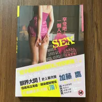 在飛比找露天拍賣優惠-【MY便宜二手書/FV】享受吧!一個人的SEX│Sally 