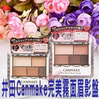 在飛比找樂天市場購物網優惠-CANMAKE 完美霧面眉影盤 醒目 珠光 亮粉 眉粉 高發