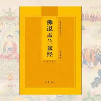 在飛比找Yahoo!奇摩拍賣優惠-盂蘭盆經讀誦本拼音大字簡體32開佛說盂蘭盆經注音版