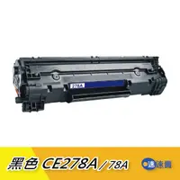 在飛比找蝦皮商城優惠-【CE278A】黑色原廠相容碳粉匣 適HP LaserJet